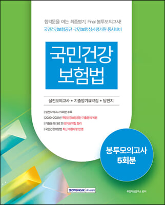 2023 국민건강보험법 봉투모의고사 5회분 : 국민건강보험공단&#183;국민건강심사평가원 동시대비