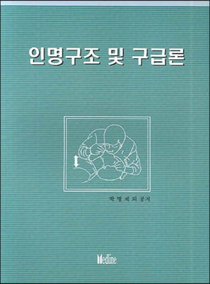 인명구조 및 구급론