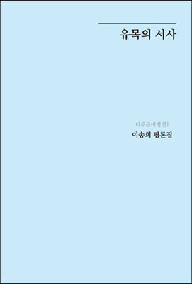 유목의 서사