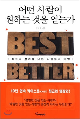 어떤 사람이 원하는 것을 얻는가 - 최고의 성과를 내는 사람들의 비밀