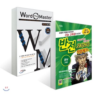 2015 수능 대비 반전 모의고사 약점체크편 영어 2회분 + Word Master 워드마스터 EBS 파이널 (2014년)