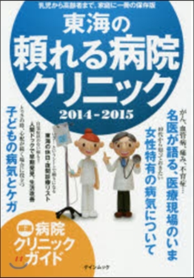 東海の賴れる病院.クリニック 2014-2015