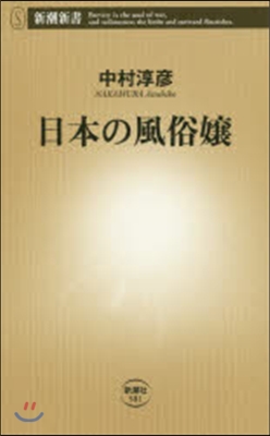 日本の風俗孃