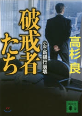 破壞者たち 小說.新銀行崩壞