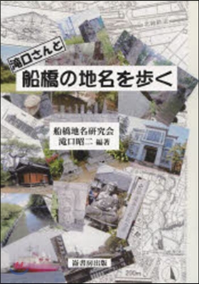 瀧口さんと船橋の地名を步く