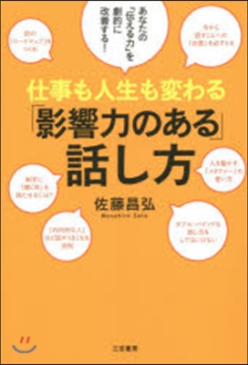 仕事も人生も變わる「影響力のある」話し方