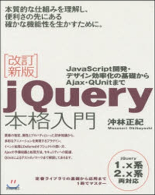 jQuery本格入門 改訂新版~Java