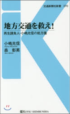 地方交通を救え! 再生請負人.小嶋光信の