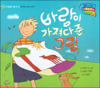 월드 베스트 북스 56 바람이 가져다준 그림