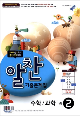 알찬 기출문제집 2학기 중간고사대비 중2 (2014년)