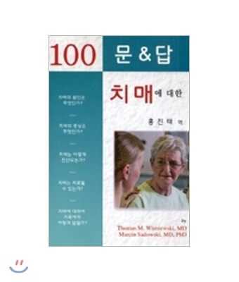 치매에 대한 100문 &amp; 답