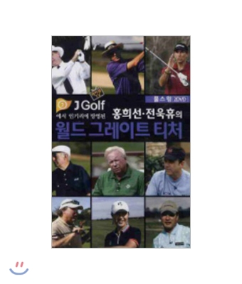 [DVD] 홍희선 전욱휴의 월드 그레이트 티처 풀스윙 - DVD 2장