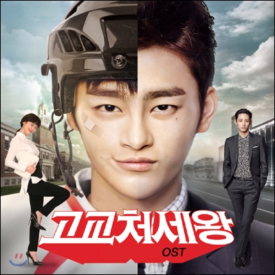 고교처세왕 (tvN 월화드라마) OST