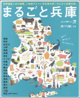 まるごと兵庫 (えるまがMOOK 奧樣手帳別冊) (ムック)