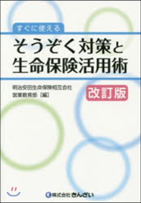 そうぞく對策と生命保險活用術 改訂版