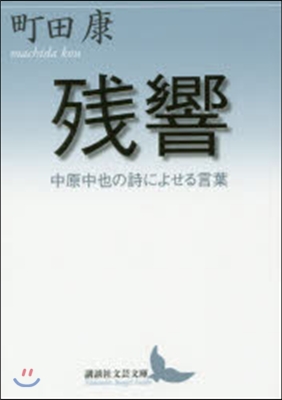 殘響 中原中也の詩によせる言葉