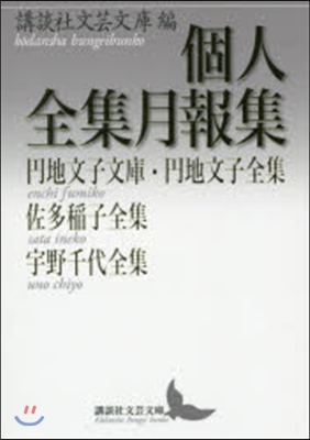 個人全集月報集 円地文子文庫.円地文子全