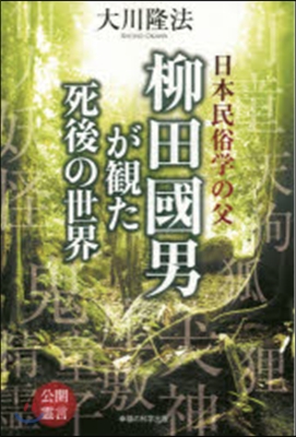 日本民俗學の父 柳田國男が觀た死後の世界