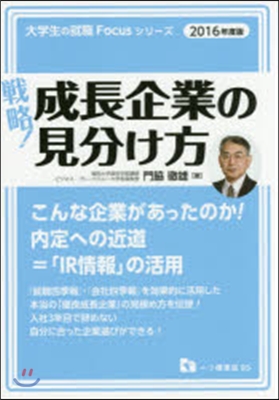 戰略!成長企業の見分け方 2016年度版