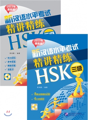 신한어수평고시정강정년 HSK (3급)