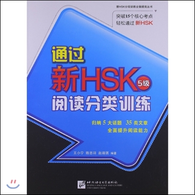 통과 신HSK : 열독분류훈련 (5급)