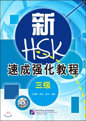 신HSK 속성강화교정 (3급) MP3포함