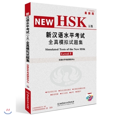 신한어수평고시전진모의시제집 : HSK (5급) (부광반)