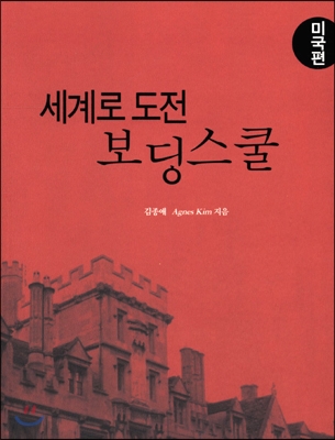 세계로 도전 보딩스쿨 미국편