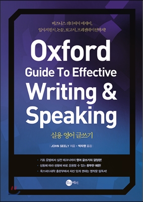 Oxford Guide To Effective Writing & Speaking