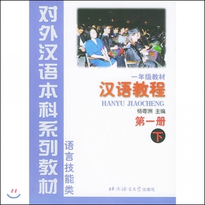 한어교정 제1책 (하) 어언기능류 - 대외한어본과계열교재