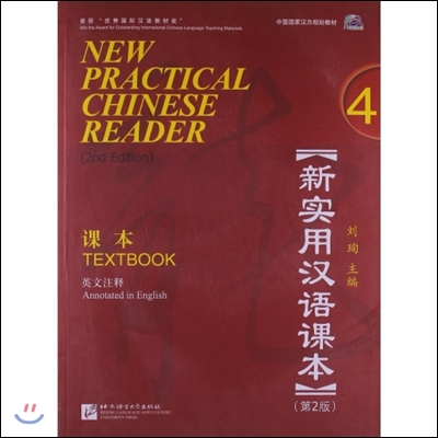 신실용한어과본 제2판 (영문주석) 4과본 - MP3포함