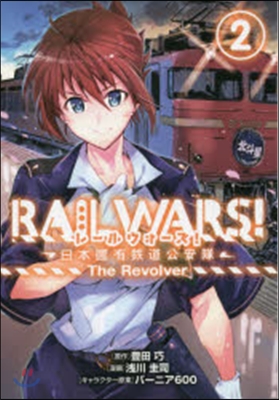 RAIL WARS! 日本國有鐵道公安隊 2