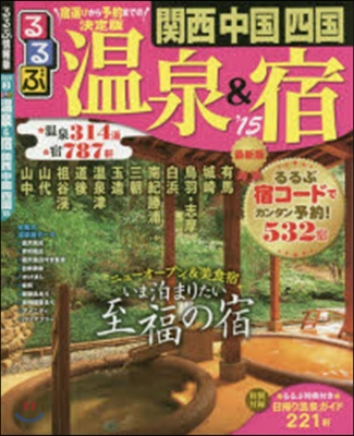 るるぶ 京阪神(3)決定版!溫泉&amp;宿 關西 中國 四國 2015