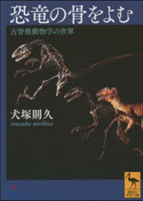 恐龍の骨をよむ 古脊椎動物學の世界