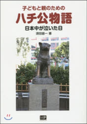 子どもと親のためのハチ公物語~日本中が泣