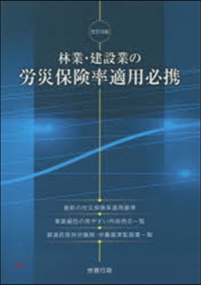 林業.建設業の勞災保險率適用必携 改訂8