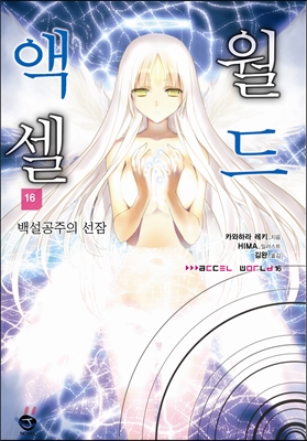 액셀 월드 (ACCEL WORLD) 16