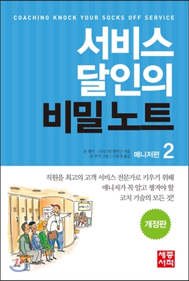 서비스 달인의 비밀 노트 2 매니저편