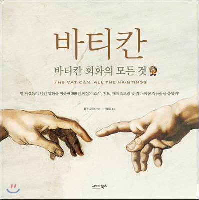 바티칸 : 바티칸 회화의 모든 것 (책 + DVD-ROM)