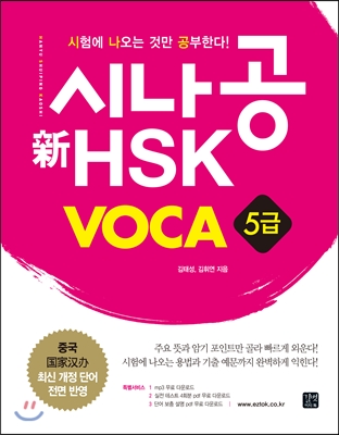 시나공 新 HSK VOCA 5급