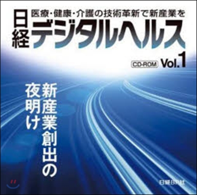 日經デジタルヘルス Vol.1 CD-ROM