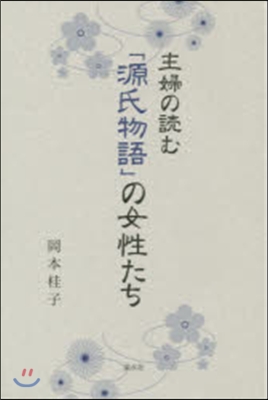 主婦の讀む「源氏物語」の女性たち