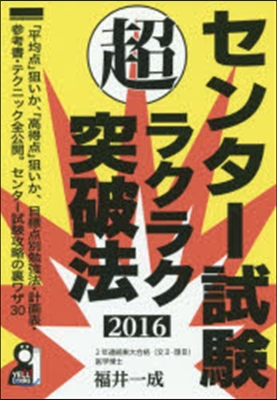 センタ-試驗マル超ラクラク突破法 2016年版