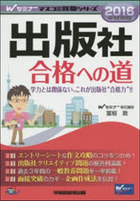 出版社合格への道 2016年採用版