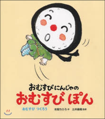 おむすびにんじゃのおむすびぽん おむすび