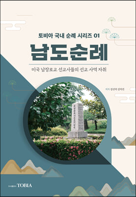 남도순례