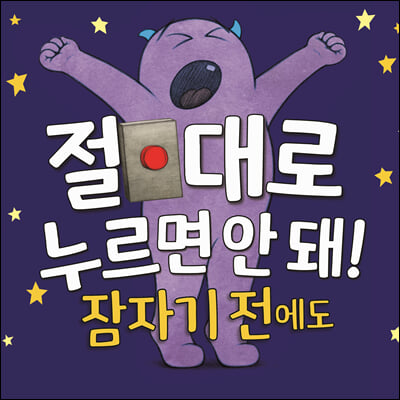 절대로 누르면 안 돼! 잠자기 전에도