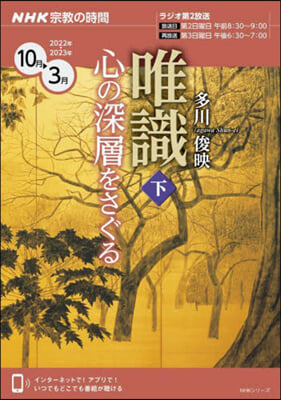 唯識 心の深層をさぐる 下