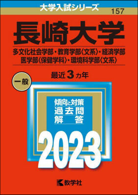 長崎大學 多文化社會.敎育〈文系〉.經濟