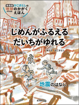 じめんがふるえるだいちがゆれる 新裝版